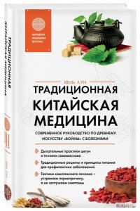 Лун Ю. Традиционная китайская медицина. Современное руководство по древнему искусству ?войны? с болезнями