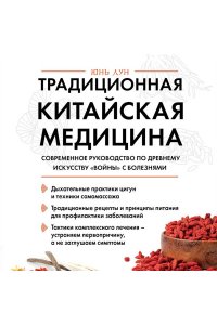 Лун Ю. Традиционная китайская медицина. Современное руководство по древнему искусству ?войны? с болезнями