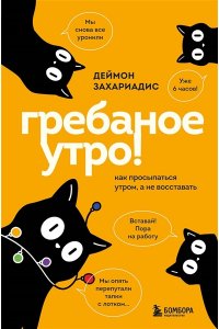 Захариадис Д. Гребаное утро! Как просыпаться утром, а не восставать