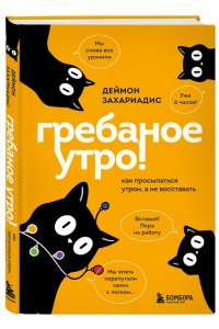 Захариадис Д. Гребаное утро! Как просыпаться утром, а не восставать