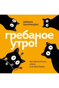 Захариадис Д. Гребаное утро! Как просыпаться утром, а не восставать