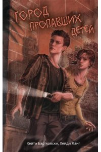 Бартковски К. Город пропавших детей