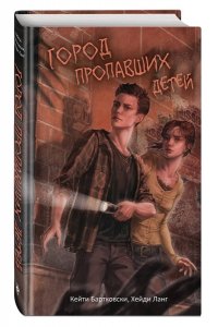 Бартковски К. Город пропавших детей