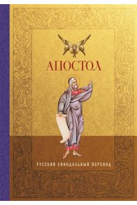<не указано> Апостол. Русский синодальный перевод