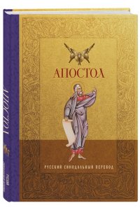 <не указано> Апостол. Русский синодальный перевод