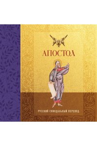 <не указано> Апостол. Русский синодальный перевод