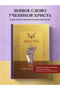 <не указано> Апостол. Русский синодальный перевод