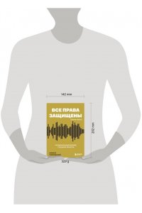 Марковский К.О. Все права защищены (кроме твоих): музыкальный бизнес глазами юриста