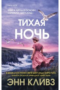 Кливз Э. Тихая ночь (#2)