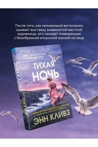 Кливз Э. Тихая ночь (#2)