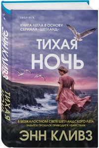 Кливз Э. Тихая ночь (#2)