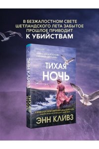 Кливз Э. Тихая ночь (#2)