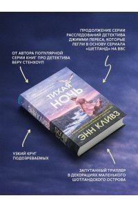 Кливз Э. Тихая ночь (#2)