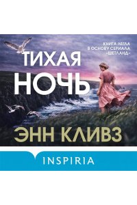 Кливз Э. Тихая ночь (#2)