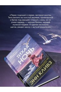 Кливз Э. Тихая ночь (#2)