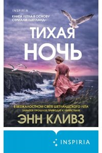 Кливз Э. Тихая ночь (#2)