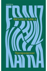 Кафка Ф. Превращение
