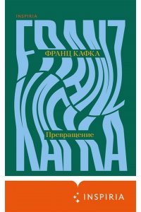 Кафка Ф. Превращение