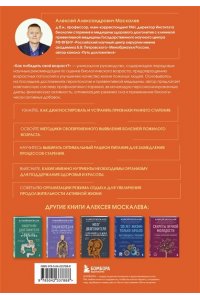 Москалев А.А. Как победить свой возраст? 8 уникальных способов, которые помогут достичь долголетия. 3-е издание