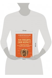 Москалев А.А. Как победить свой возраст? 8 уникальных способов, которые помогут достичь долголетия. 3-е издание