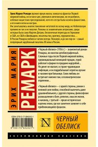 Ремарк Э.М. Черный обелиск