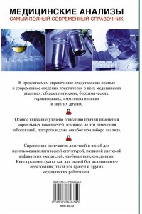 Ингерлейб М.Б. Медицинские анализы. Самый полный справочник