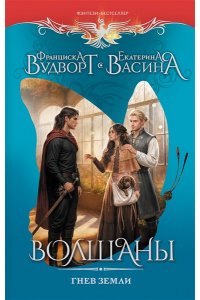Вудворт Ф. Волшаны. Гнев земли