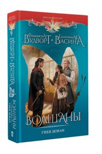 Вудворт Ф. Волшаны. Гнев земли