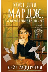 Андерсенн К. Кофе для Мардж, а ограбление на десерт