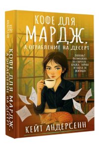 Андерсенн К. Кофе для Мардж, а ограбление на десерт