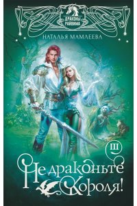 Мамлеева Н. Не драконьте короля! Книга третья (#3)