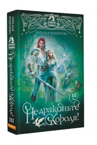 Мамлеева Н. Не драконьте короля! Книга третья (#3)