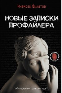 Филатов А.В. Новые записки профайлера. Психология скрытых мотивов