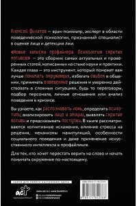 Филатов А.В. Новые записки профайлера. Психология скрытых мотивов