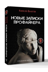 Филатов А.В. Новые записки профайлера. Психология скрытых мотивов