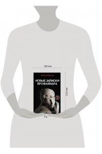 Филатов А.В. Новые записки профайлера. Психология скрытых мотивов