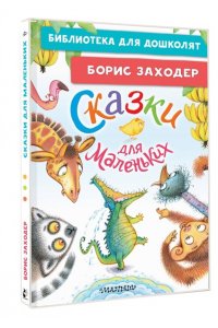 Заходер Б.В. Сказки для маленьких