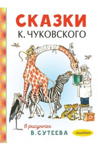 Чуковский К.И. Сказки К. Чуковского в рисунках В. Сутеева