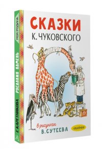 Чуковский К.И. Сказки К. Чуковского в рисунках В. Сутеева