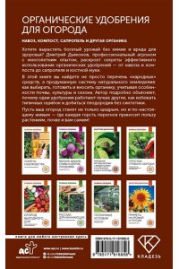 Дьяконов Д.И. Органические удобрения для огорода. Навоз, компост, сапропель и другая органика