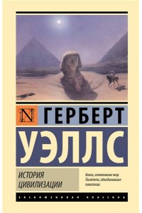 Уэллс Г. История цивилизации