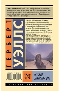 Уэллс Г. История цивилизации