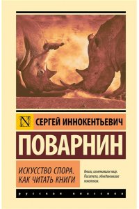 Поварнин С.И. Искусство спора. Как читать книги
