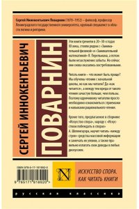 Поварнин С.И. Искусство спора. Как читать книги