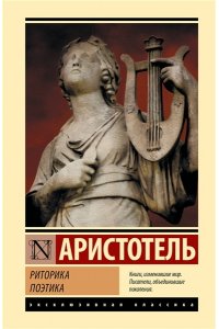 Аристотель Риторика. Поэтика
