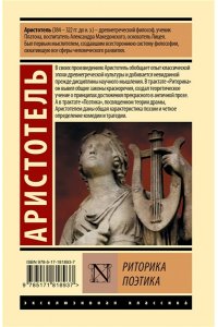 Аристотель Риторика. Поэтика