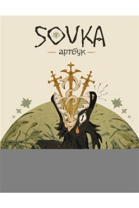SOVKA SOVKA. Артбук