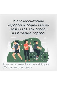 Савельева Дарья Осознанное питание. Как похудеть, изменив свой образ мыслей