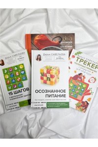 Савельева Дарья Осознанное питание. Как похудеть, изменив свой образ мыслей