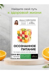 Савельева Дарья Осознанное питание. Как похудеть, изменив свой образ мыслей